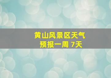 黄山风景区天气预报一周 7天